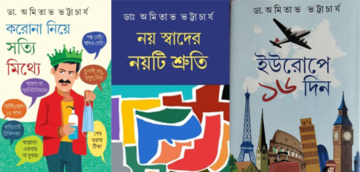 বইমেলায় ডাঃ অমিতাভ ভট্টাচার্যের নতুন তিনটি বই