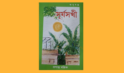 প্রশান্ত মল্লিকের নতুন বই অণুগল্প ‘সূর্যসখী’