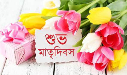 ‘মা’ শব্দটির গভীর ব্যঞ্জনা: শুভ মাতৃদিবস