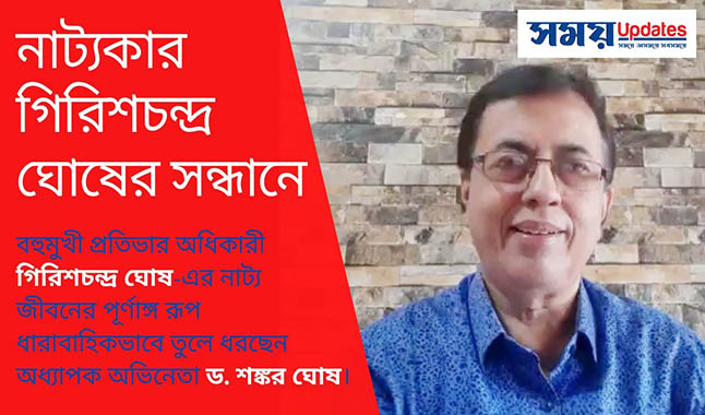 নাট্যকার গিরিশচন্দ্র ঘোষের সন্ধানে