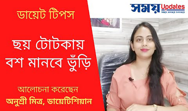 ছয় টোটকায় বশ মানবে ভুঁড়ি