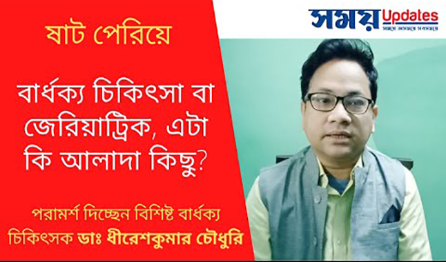 বার্ধক্য চিকিৎসা বা জেরিয়াট্রিক, এটা কি আলাদা কিছু?