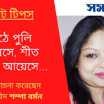পিঠে পুলি পায়েসে, শীত কাটুক আয়েসে... samayupdates