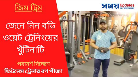 জিম ট্রিম : জেনে নিন বডি ওয়েট ট্রেনিংয়ের খুঁটিনাটি