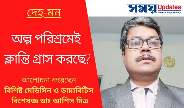 সুস্থ থাকুন ভালো থাকুন: অল্প পরিশ্রমেই ক্লান্তি গ্রাস করছে?