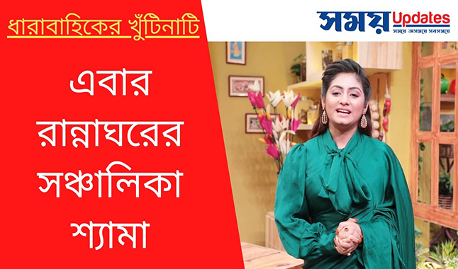 ধারাবাহিকের খুঁটিনাটি: এবার রান্নাঘরের সঞ্চালিকা শ্যামা