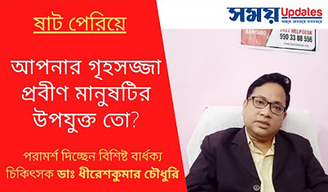 ষাট পেরিয়ে, পর্ব-২ :  আপনার গৃহসজ্জা প্রবীণ মানুষটির উপযুক্ত তো?