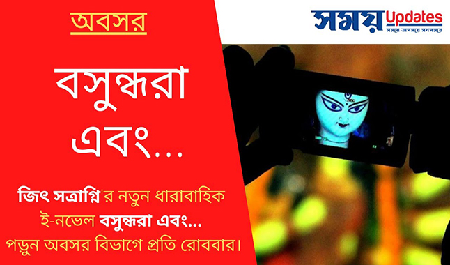 জিৎ সত্রাগ্নি’র নতুন ধারাবাহিক ই-নভেল ‘বসুন্ধরা এবং…’