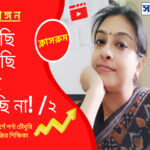 দেখছি লিখছি কিন্তু বলছি