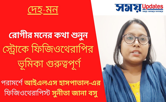 রোগীর মনের কথা শুনুন, স্ট্রোকের সমস্যায় ফিজিওথেরাপির ভূমিকা খুবই গুরুত্বপূর্ণ