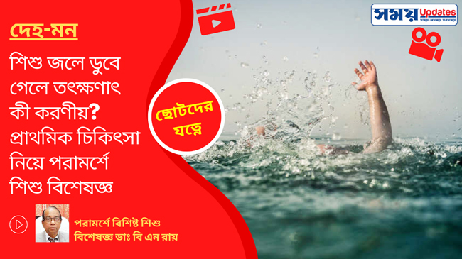 ছোটদের যত্নে: শিশু জলে ডুবে গেলে তৎক্ষণাৎ কী করণীয়? প্রাথমিক চিকিৎসা নিয়ে পরামর্শে শিশু বিশেষজ্ঞ