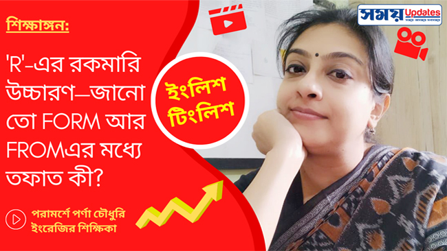 ইংলিশ টিংলিশ : ‘R’-এর রকমারি উচ্চারণ— জানো তো form আর from এর মধ্যে তফাত কী?