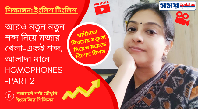 ইংলিশ টিংলিশ : আরও নতুন নতুন শব্দ নিয়ে মজার খেলা— একই শব্দ, আলাদা মানে HOMOPHONES / 2