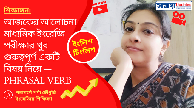 আজকের আলোচনা মাধ্যমিক ইংরেজি পরীক্ষার খুব গুরুত্বপূর্ণ একটি বিষয় নিয়ে — PHRASAL VERB