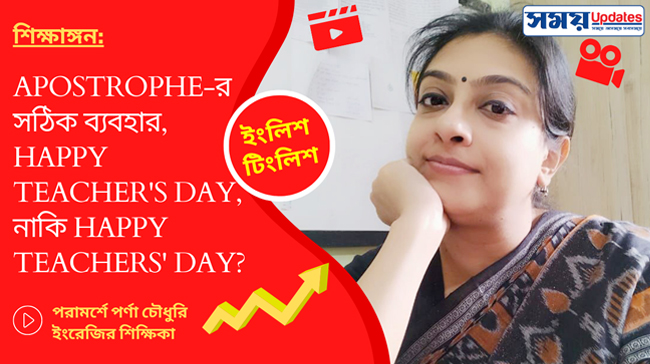 ইংলিশ টিংলিশ : APOSTROPHE-এর সঠিক ব্যবহার, Happy Teacher’s Day, নাকি Happy Teachers’ Day?