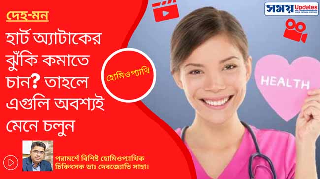 হোমিওপ্যাথি: হার্ট অ্যাটাকের ঝুঁকি কমাতে চান? তাহলে এগুলি অবশ্যই মেনে চলুন