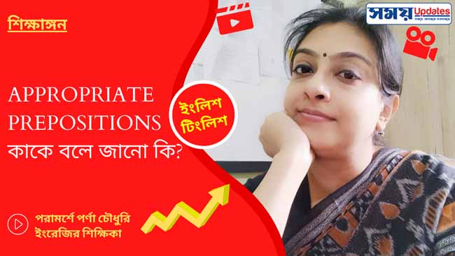 Appropriate Prepositions কাকে বলে জানো কি?