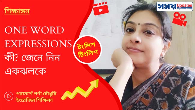 ইংলিশ টিংলিশ: One word expressions কী? জেনে নিন একঝলকে