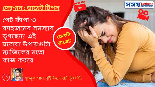 হেলদি ডায়েট: পেট ফাঁপা ও বদহজমের সমস্যায় ভুগছেন? এই ঘরোয়া উপায়গুলি ম্যাজিকের মতো কাজ করবে