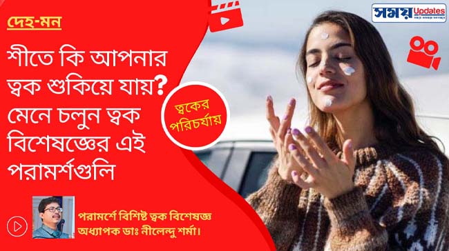 ত্বকের পরিচর্যায়: শীতে কি আপনার ত্বক শুকিয়ে যায়? মেনে চলুন ত্বক বিশেষজ্ঞের এই পরামর্শগুলি