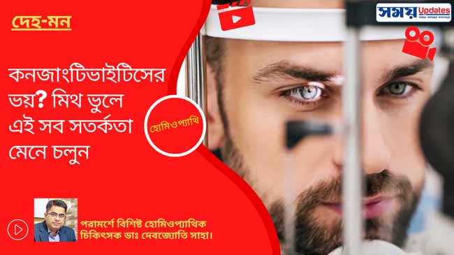 হোমিওপ্যাথি: কনজাংটিভাইটিসের ভয়? মিথ ভুলে এই সব সতর্কতা মেনে চলুন