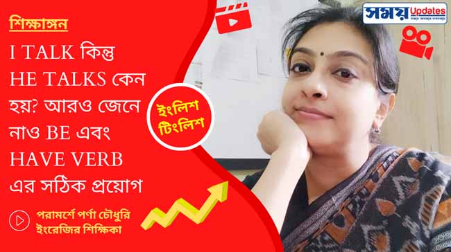 ইংলিশ টিংলিশ: I talk কিন্তু he talks কেন হয়? সঙ্গে আরও জেনে নাও be এবং have verb-এর সঠিক প্রয়োগ