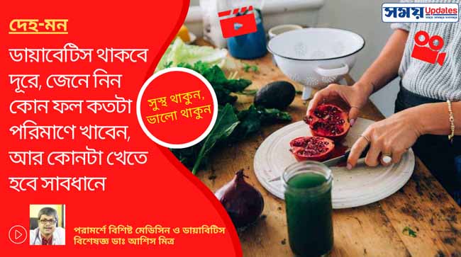 ডায়াবেটিস থাকবে দূরে, জেনে নিন কোন ফল কতটা পরিমাণে খাবেন, আর কোনটা খেতে হবে সাবধানে, দেখুন ভিডিয়ো