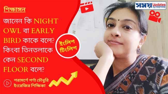 ইংলিশ টিংলিশ: জানেন কি ‘night owl’ বা ‘early bird’ কাকে বলে? কিংবা তিনতলাকে কেন ‘second floor’ বলে?