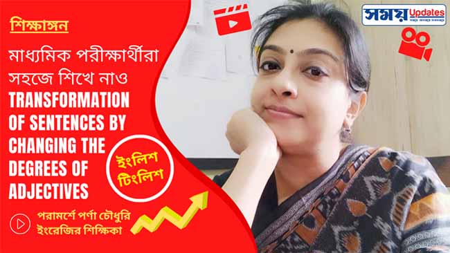 মাধ্যমিক পরীক্ষার্থীরা সহজে শিখে নাও Transformation of Sentences by changing the DEGREES of Adjectives