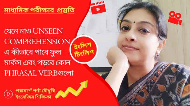 জেনে নাও Unseen Comprehension এ কীভাবে পাবে ফুল মার্কস এবং পড়বে কোন Phrasal Verbগুলো