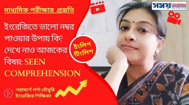 মাধ্যমিকে ইংরেজিতে ভালো নম্বর পাওয়ার উপায় কি? দেখে নাও আজকের বিষয়: Seen Comprehension