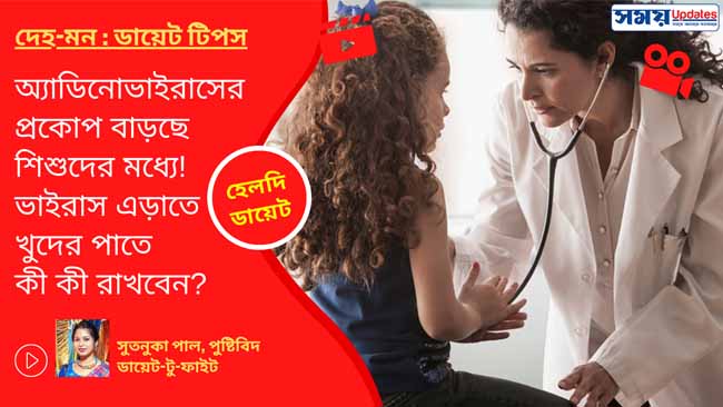 হেলদি ডায়েট: অ্যাডিনোভাইরাসের প্রকোপ বাড়ছে শিশুদের মধ্যে! ভাইরাস এড়াতে খুদের পাতে কী কী রাখবেন?