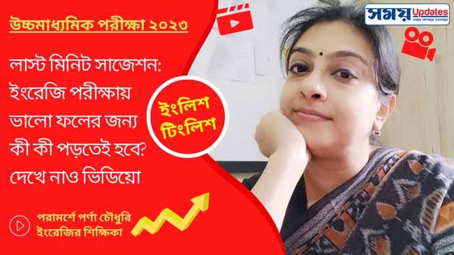 লাস্ট মিনিট সাজেশন: উচ্চমাধ্যমিকের ইংরেজি পরীক্ষায় ভালো ফলের জন্য কী কী পড়তেই হবে? দেখে নাও ভিডিয়ো