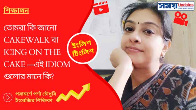 ইংলিশ টিংলিশ: তোমরা কি জানো cakewalk বা icing on the cake —এই idiom গুলোর মানে কি?