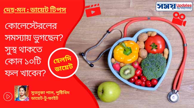 হেলদি ডায়েট: কোলেস্টেরলের সমস্যায় ভুগছেন? সুস্থ থাকতে কোন ১০টি ফল খাবেন?