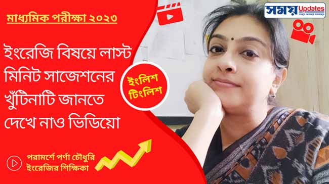 মাধ্যমিক ২০২৩: ইংরেজি বিষয়ে লাস্ট মিনিট সাজেশনের খুঁটিনাটি জানতে দেখে নাও ভিডিয়ো