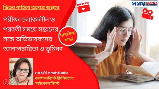 পরীক্ষা চলাকালীন ও পরবর্তী সময়ে সন্তানের সঙ্গে অভিভাবকদের আলাপচারিতা ও ভূমিকা