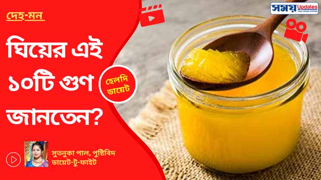 ঘিয়ের এই ১০টি গুণ জানতেন?