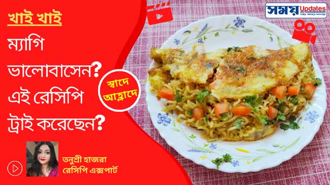 স্বাদে-আহ্লাদে: ম্যাগি ভালোবাসেন? এই রেসিপি ট্রাই করে দেখেছেন?