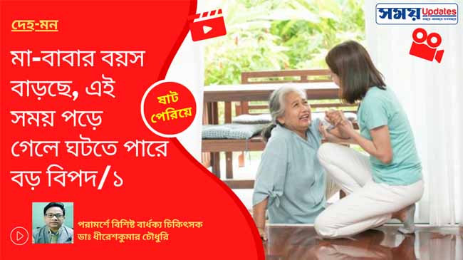 মা-বাবার বয়স বাড়ছে, এই সময় পড়ে গেলে বড় বিপদ ঘটতে পারে, সুরক্ষার প্রয়োজনে মানতে হবে কিছু নিয়ম/১