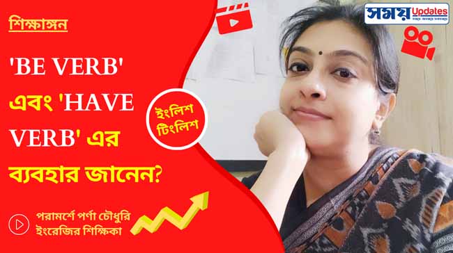 ইংলিশ টিংলিশ: ‘be verb’ এবং ‘have verb’ এর ব্যবহার জানেন?