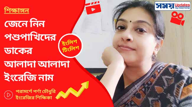 একঝলকে জেনে নিন পশুপাখিদের ডাকের আলাদা আলাদা ইংরেজি নাম