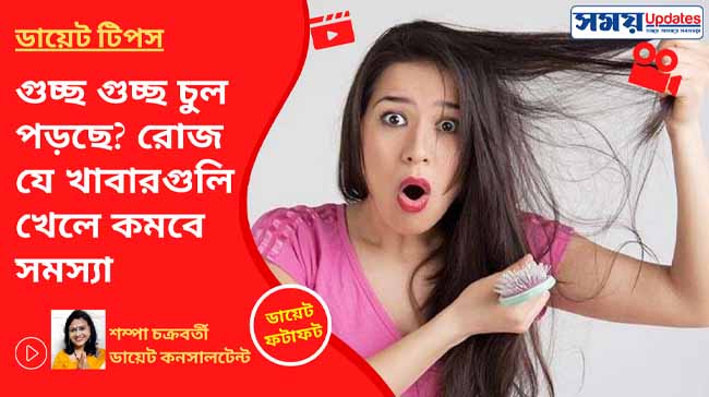 ডায়েট ফটাফট: গুচ্ছ গুচ্ছ চুল পড়ছে? রোজ যে খাবারগুলি খেলে কমবে সমস্যা