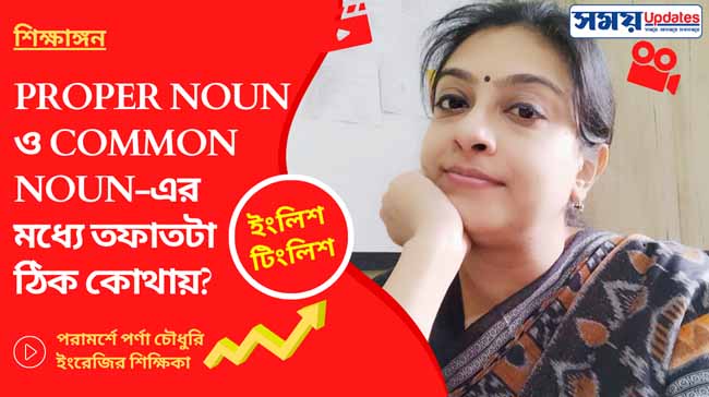 ইংলিশ টিংলিশ: Proper Noun ও Common Noun-এর মধ্যে তফাতটা ঠিক কোথায়?