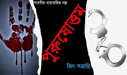 শারদীয়ার গল্প-১: পুরুষোত্তম/৪