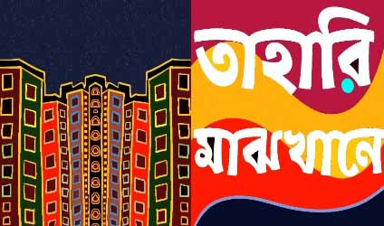 হুঁকোমুখোর চিত্রকলা, পর্ব-২১: একদা কী করিয়া মিলন হল দোঁহে/ কী ছিল বিধাতার মনে