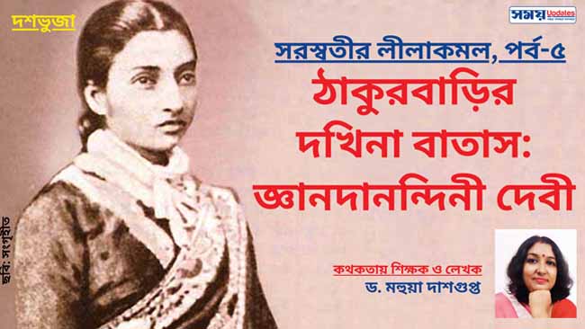 দশভুজা, সরস্বতীর লীলাকমল, পর্ব-৫: ঠাকুরবাড়ির দখিনা বাতাস: জ্ঞানদানন্দিনী দেবী