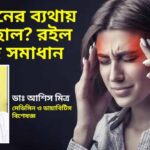 মাইগ্রেনের ব্যথায় নাজেহাল? জেনে নিন মাথাব্যথা দূর করার সহজ উপায় Migraine24