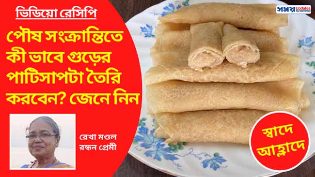 স্বাদে-আহ্লাদে: পৌষ সংক্রান্তিতে কী ভাবে গুড়ের পাটিসাপটা তৈরি করবেন জেনে নিন