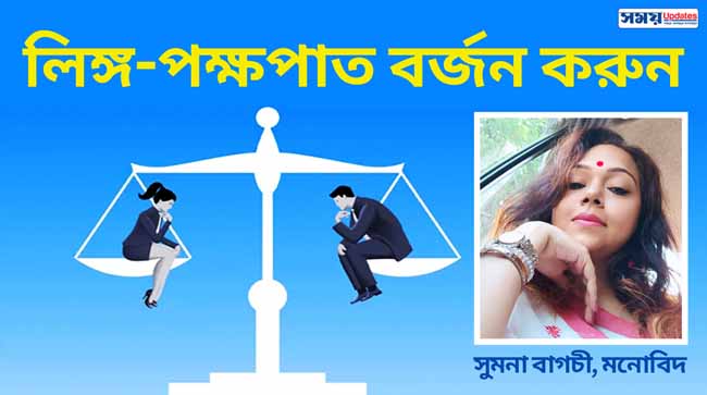 মন নিয়ে, খোলা মনে: বর্জন করতে হবে লিঙ্গ-পক্ষপাত